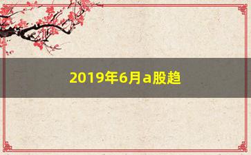 “2019年6月a股趋势如何